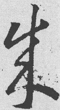 成,王羲之 ,書法字典